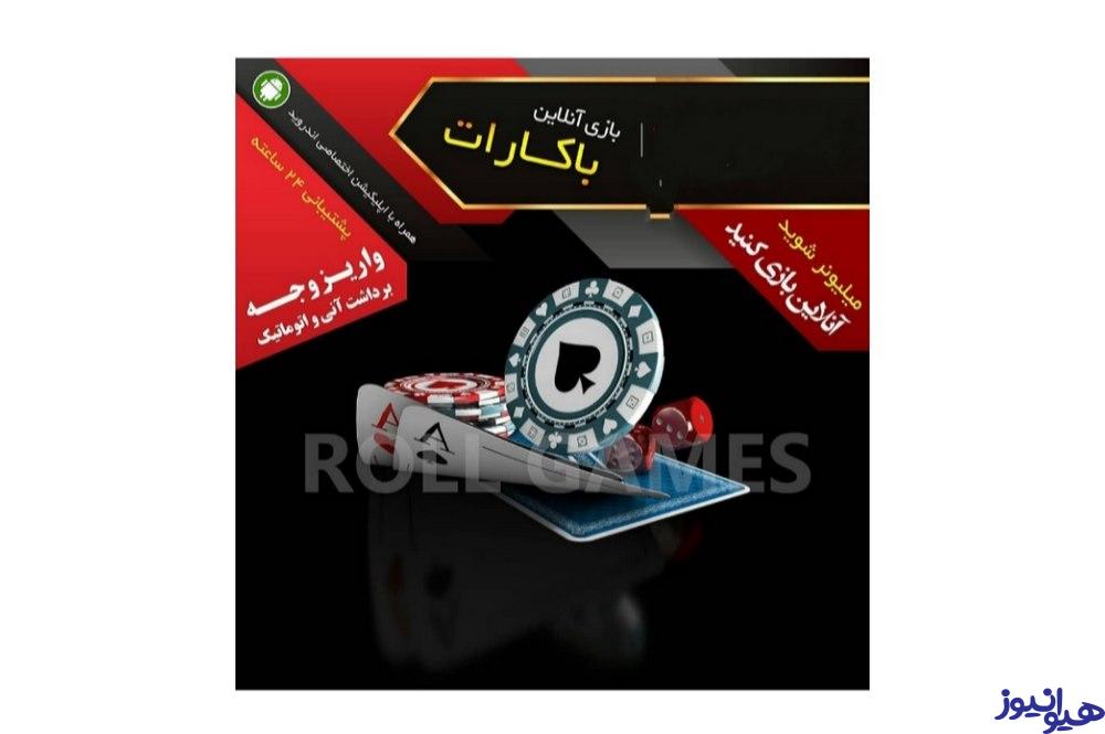 آموزش بازی باکارات
